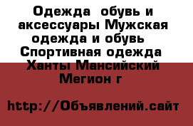 Одежда, обувь и аксессуары Мужская одежда и обувь - Спортивная одежда. Ханты-Мансийский,Мегион г.